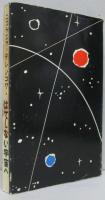 はてしない宇宙へ