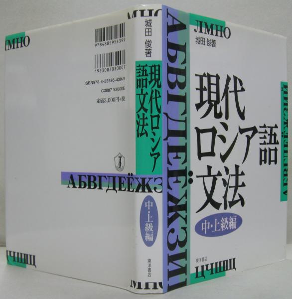 現代ロシア語文法/現代ロシア語文法 中・上級編 計2冊(城田俊 著
