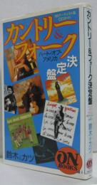 カントリー&フォーク決定盤 : ハート・オブ・アメリカ180アーティスト&CDガイド