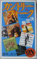 カントリー&フォーク決定盤 : ハート・オブ・アメリカ180アーティスト&CDガイド