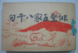 俳聖五家八千句