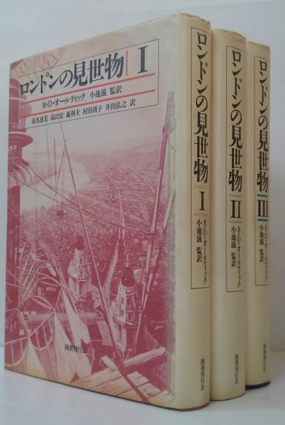 R. D. オールティック ロンドンの見世物 I–IIIセット