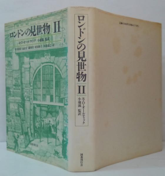 ロンドンの見世物 全3冊(R.D.オールティック 著 ; 浜名恵美 ほか訳