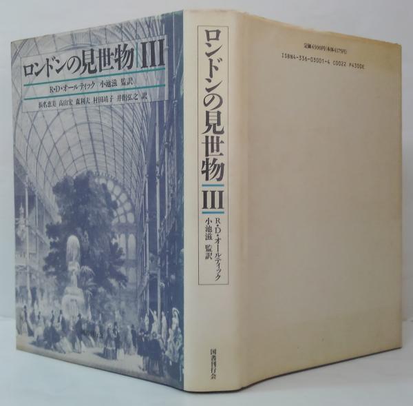 『ロンドンの見世物』（国書刊行会、1989年）全3巻 ロンドンの見世物 全3冊(R.D.オールティック 著 ; 浜名恵美 ほか訳