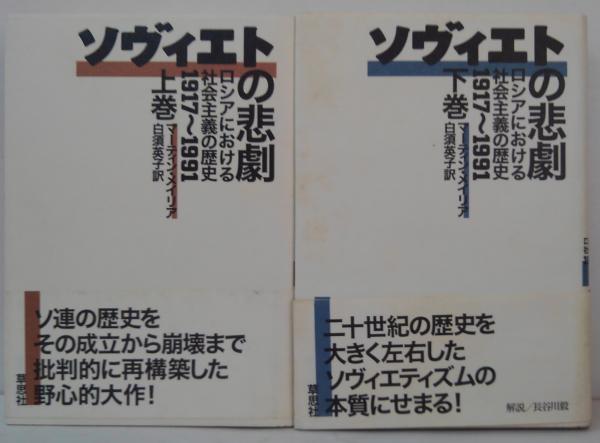 ソヴィエトの悲劇 : ロシアにおける社会主義の歴史 1917～1991