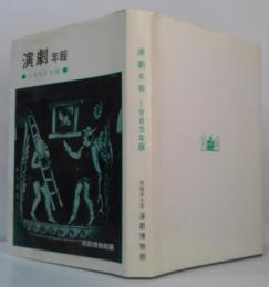 演劇年報