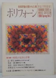 ポリフォーン : 音楽評論の開かれた場　Vol. 2　特集＝時代の気分と音楽