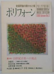 ポリフォーン : 音楽評論の開かれた場 vol.3 特集19世紀音楽への視点