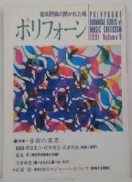 ポリフォーン : 音楽評論の開かれた場 Vol. 9 特集＝音楽の異界