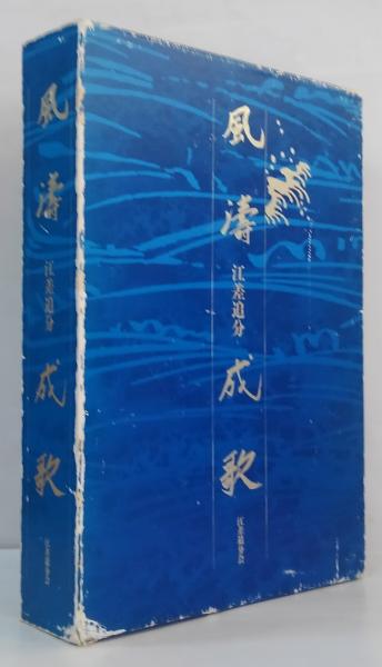 【楽ギフ_のし宛書】 風濤成歌-江差追分(江差追分会再興五十年記念誌編集委員会 編 文化、民俗