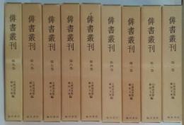 俳書叢刊 全9巻