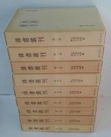 俳書叢刊 全9巻