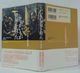 じゃがいもが世界を救った : ポテトの文化史