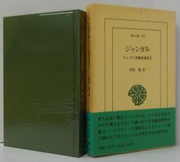ジャンガル : モンゴル英雄叙事詩2 東洋文庫591
