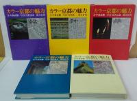 カラー京都の魅力　全5冊
