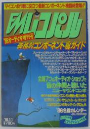 ＦＭレコパル　1986年1月1日増刊号 価格別コンポーネント総ガイド/ビッグコンポの魅力