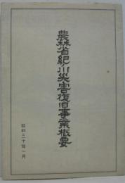 農林省紀ノ川災害復旧事業概要 昭和三十年一月