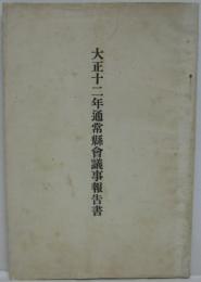 大正十二年通常県会議事報告書（兵庫）