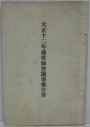 大正十二年通常県会議事報告書（兵庫）