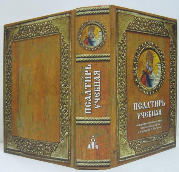 ロシア語版)読み書きを学ぶための聖詠経（旧約聖書詩篇） 教会