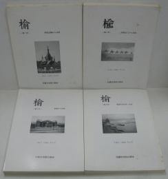 楡 第1号 学徒出陣から50年/第2号 学院出てから50年/第3号 終戦から50年/第4号 戦後の自分史・50年　計4冊