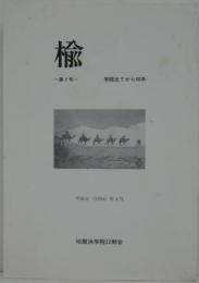 楡 第2号 学院出てから50年