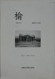 楡 第3号 終戦から50年　　