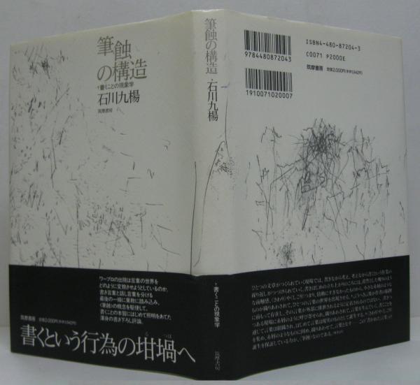 【中古】 筆蝕の構造/筑摩書房/石川九楊 筆蝕の構造: 書くことの現象学 | 石川 九楊 |本 | 通販 | Amazon