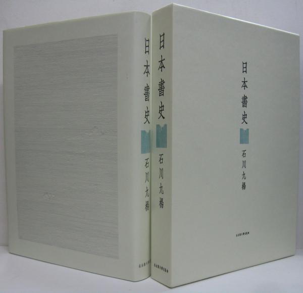 古本、中古本、古書籍の通販は「日本の古本屋」　萩書房Ⅱ　著)　日本書史(石川九楊　日本の古本屋