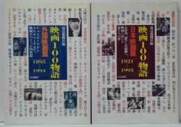 映画100物語 外国映画篇　リュミエールからスピルバーグまで、映画がつくった20世紀 : 1895～1994/映画100物語 日本映画篇 小津安二郎から宮崎駿ヘ、映画に託した私たちの夢 : 1921～1995 計2冊