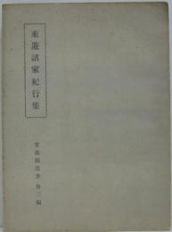 来遊諸家紀行集 青森縣叢書第三編