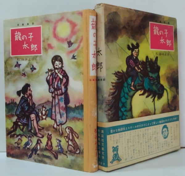 竜の子太郎 : 長篇童話(松谷みよ子 著 ; 久米宏一 絵 安野光雅 レイアウト) / 萩書房Ⅱ / 古本、中古本、古書籍の通販は「日本の古本屋」 /  日本の古本屋