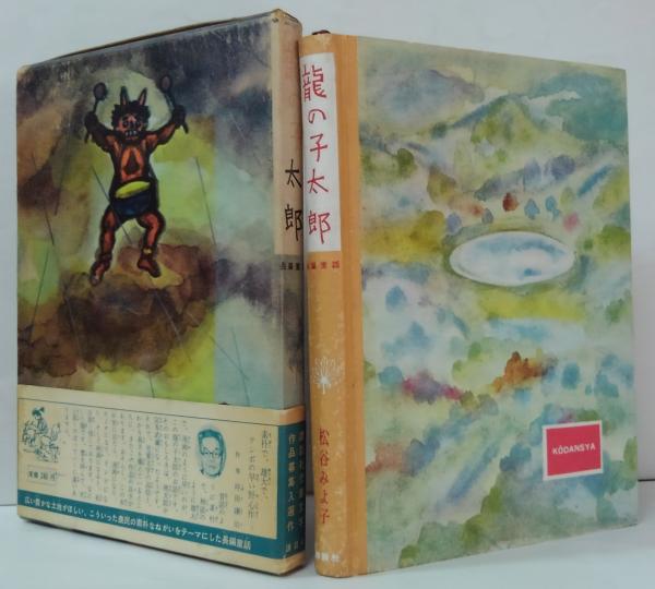 竜の子太郎 : 長篇童話(松谷みよ子 著 ; 久米宏一 絵 安野光雅 レイアウト) / 萩書房Ⅱ / 古本、中古本、古書籍の通販は「日本の古本屋」 /  日本の古本屋