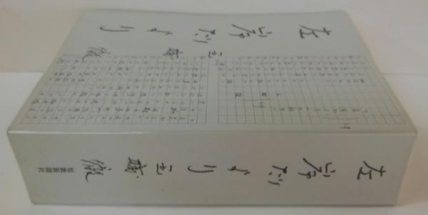 左岸だより(玉城徹 著) / 萩書房Ⅱ / 古本、中古本、古書籍の通販は「日本の古本屋」