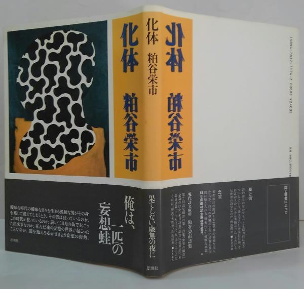 【中古】化体／粕谷栄市 著／思潮社 中古】化体／粕谷栄市 著／思潮社