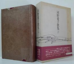 河野愛子歌集 1940〜77