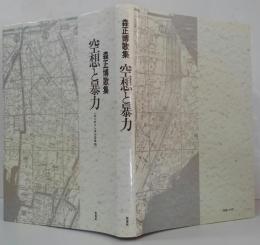 森正博歌集 空想と暴力 ［センチメンタル少年行〕