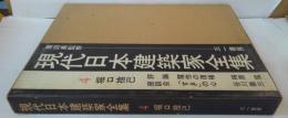 現代日本建築家全集4 (堀口捨己)