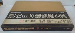 現代日本建築家全集10 (丹下健三)