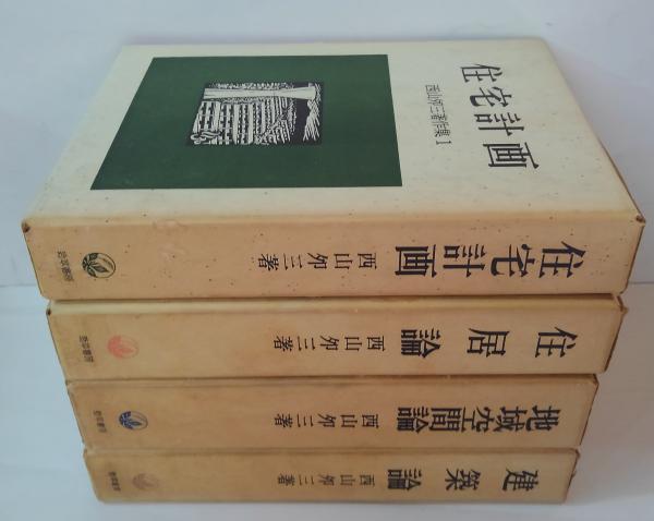 西山夘三 建築 西山夘三著作集 全4冊 古本 中古本 古
