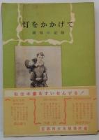 灯をかかげて : 補導の記録