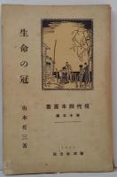 生命の冠 : 外一篇　現代脚本叢書第十五編