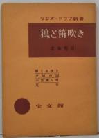 狐と笛吹き ラジオ・ドラマ新書15