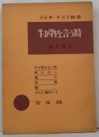 牛が物を言う時 ラジオ・ドラマ新書19