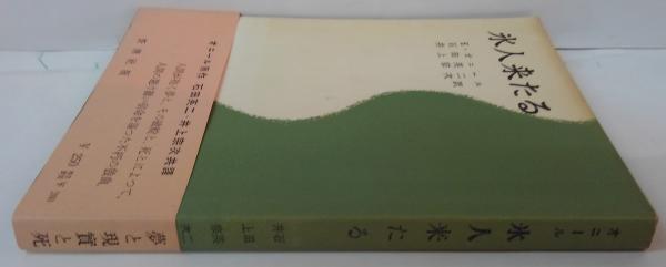 氷人来たる E•オニール著井上宗次 訳新潮社 709 氷人来たる(E.オニール 著 ; 石田英二, 井上宗次 訳) / 古本、中古本