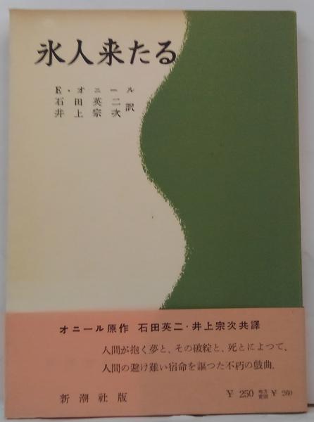 氷人来たる(E.オニール 著 ; 石田英二, 井上宗次 訳) / 古本、中古本