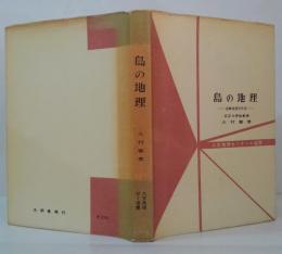 島の地理 : 島嶼地理学序説