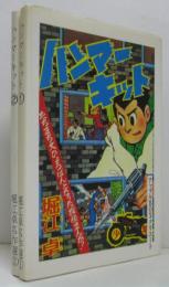 ハンマーキッド　1・2　堀江卓名作集1.2　計2冊