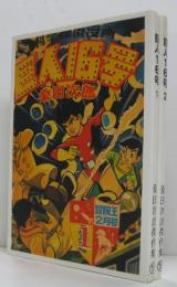 巨人16号 1.2 桑田次郎傑作集18・19 全2巻