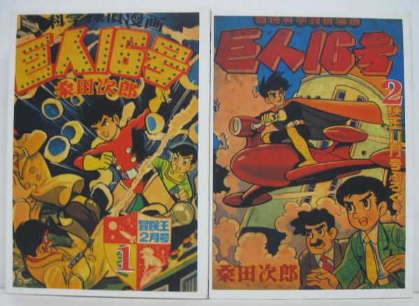 ラスト1点！！桑田次郎 巨人16号 1.2 桑田次郎傑作集18・19 全2巻(桑田次郎) / 古本